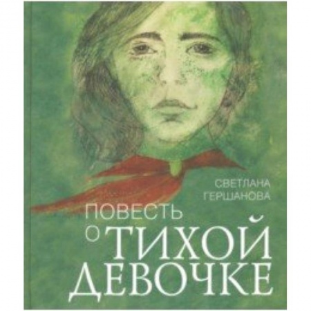 Проза для детей, книга Повесть о тихой девочке