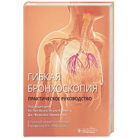 книга Гибкая бронхоскопия: практическое руководство с доставкой по Франции Медицинские энциклопедии и справочники, книга Гибкая бронхоскопия: практическое руководство