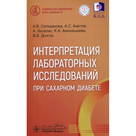Специальная медицина, книга Интерпретация лабораторных исслед.при сахарном диабете