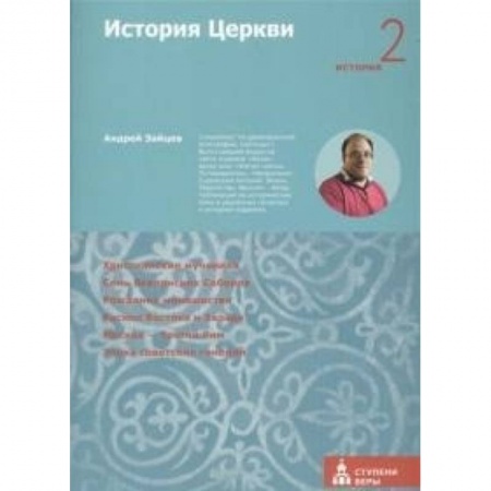 Книги, книга История Церкви. Вторая ступень: История