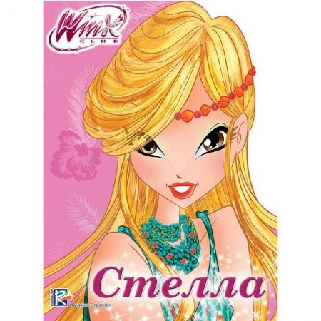 Книги, книга WINX. ВЫРУБКА. СТЕЛЛА