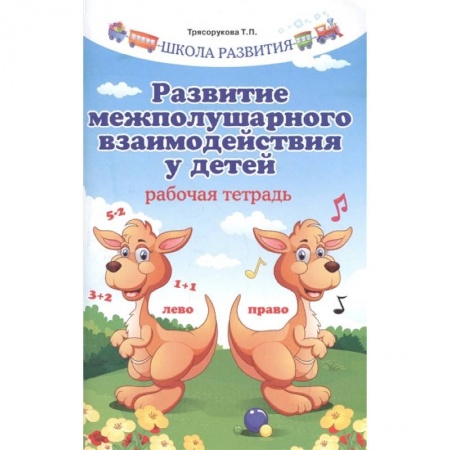 Учителям, педагогам, воспитателям, книга Развитие межполушарного взаимодействия у детей. Рабочая тетрадь