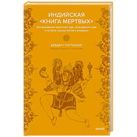 Общественные и гуманитарные науки, книга Индийская «Книга мертвых». Исследование мрачного ада, лучезарного рая и путей в страны богов и умерших