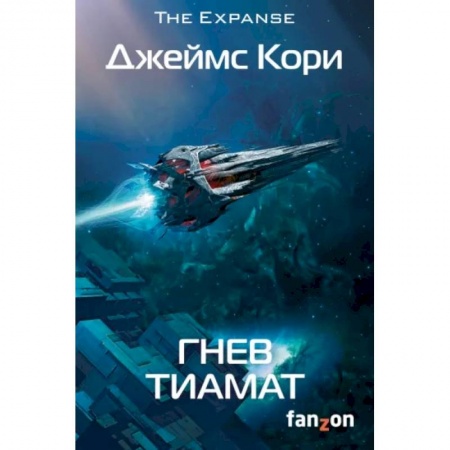 Фантастика, фэнтези, книга Гнев Тиамат