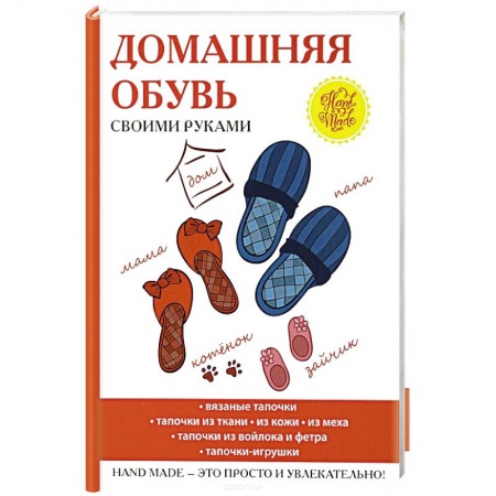 Рукоделие. Творчество, книга Домашняя обувь своими руками