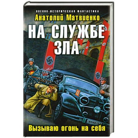 Книги, книга На службе зла. Вызываю огонь на себя