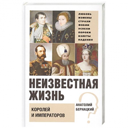 Мемуары, биографии, книга Неизвестная жизнь королей и императоров