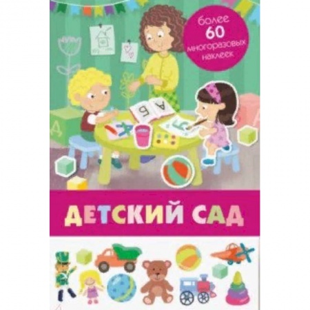 Книги для самых маленьких (0-3 года), книга Детский сад