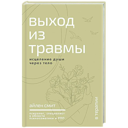 Общественные и гуманитарные науки, книга Выход из травмы. Исцеление души через тело
