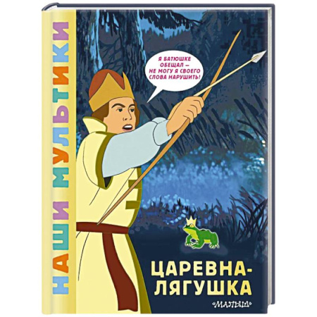 книга Царевна-лягушка с доставкой по Франции Сказки, книга Царевна-лягушка