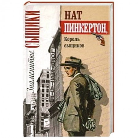 Книги, книга Король сыщиков