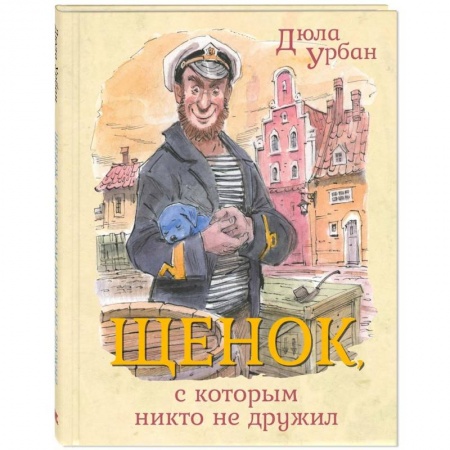 Сказки, книга Щенок, с которым никто не дружил