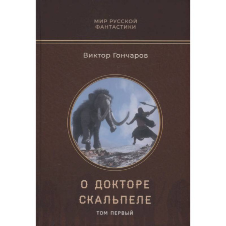Фантастика, фэнтези, книга О докторе Скальпеле. Том 1