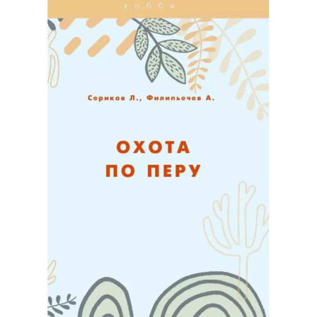 Охота. Рыбалка. Собирательство, книга Охота по перу