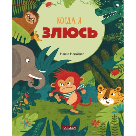 Сказки, книга Когда я злюсь