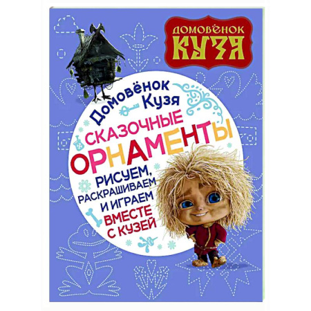 Досуг, творчество и кулинария, книга Домовенок Кузя. Сказочные орнаменты. Рисуем, раскрашиваем и играем вместе с Кузей