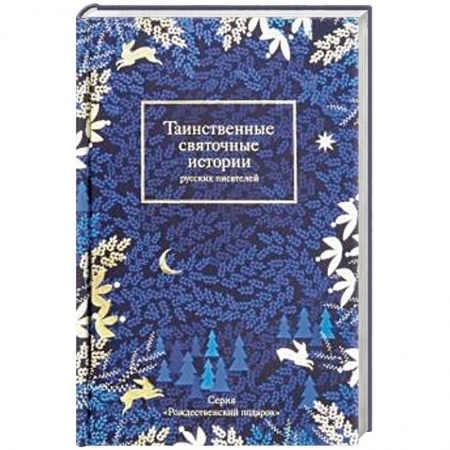 Классика, современная литература, книга Таинственные святочные истории русских писателей