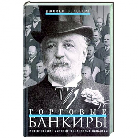 Мемуары, биографии, книга Торговые банкиры. Известнейшие мировые финансовые династии