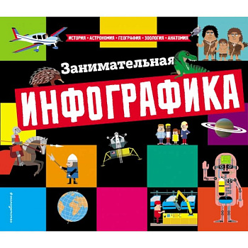 Занимательная инфографика