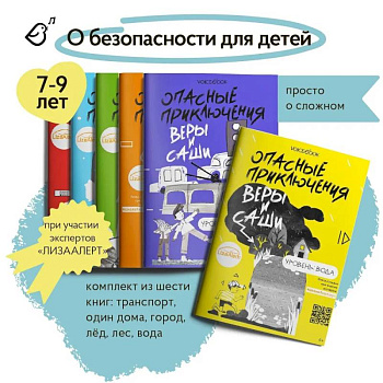 Книги о безопасности для детей. Уровень: Город. Вода. Лед. Лес. Транспорт. Одни дома (комплект из 6-ти книг) Книги о безопасности для детей. Уровень: Город. Вода. Лед. Лес. Транспорт. Одни дома (комплект из 6-ти книг)