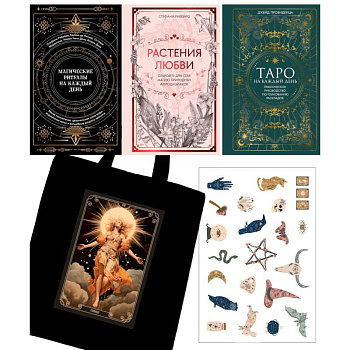 Подарочный набор «Магия твоей жизни» из 3 книг с наклейками и шоппером Подарочный набор «Магия твоей жизни» из 3 книг с наклейками и шоппером