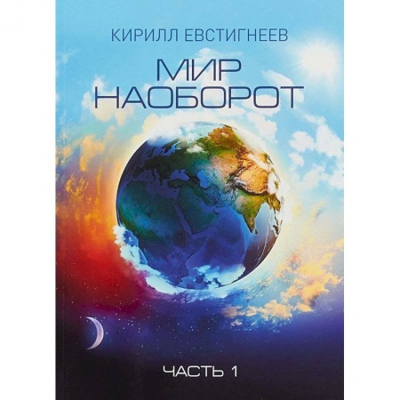 Фантастика, фэнтези, книга Мир наоборот. В 2 частях. Часть 1