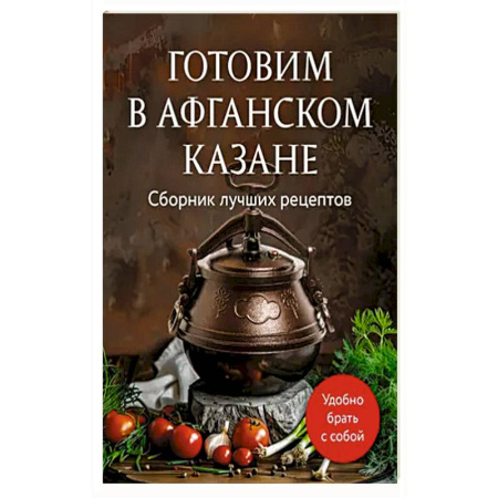 Кулинария, книга Готовим в афганском казане. Сборник лучших рецептов