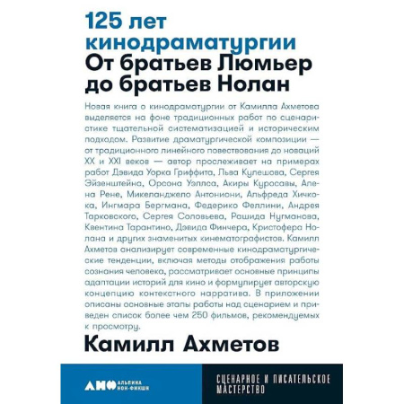 Культура, искусство, книга 125 лет кинодраматургии. От братьев Люмьер до братьев Нолан