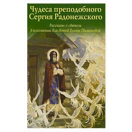 Познавательная литература, книга Чудеса преподобного Сергия Радонежского. Рассказы о святом в изложении для детей