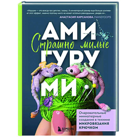 Рукоделие. Творчество, книга Страшно милые амигуруми. Очаровательные миниатюрные создания в технике микровязания крючком