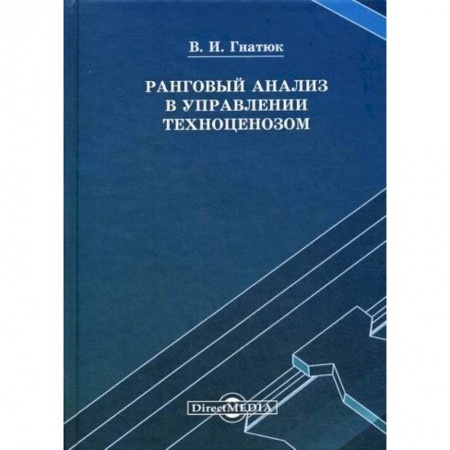 Менеджмент, книга Ранговый анализ в управлении