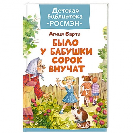 Книги, книга Было у бабушки сорок внучат