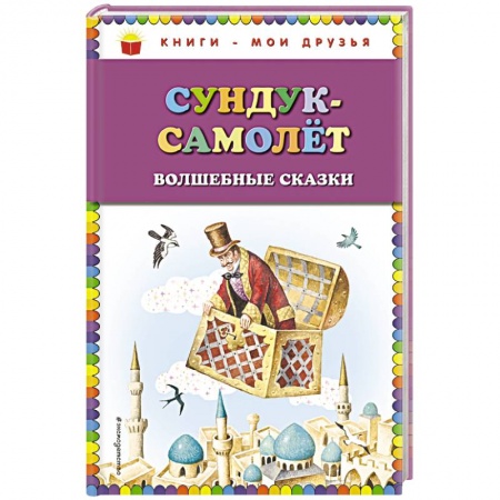 Сказки, книга Сундук-самолёт: волшебные сказки