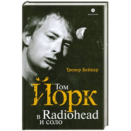 Книги, книга Том Йорк в Radiohead и соло