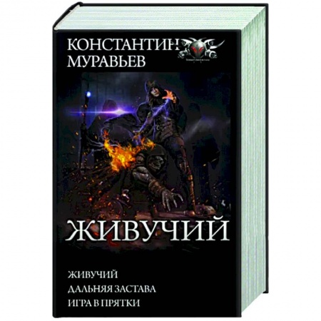 Фантастика, фэнтези, книга Живучий