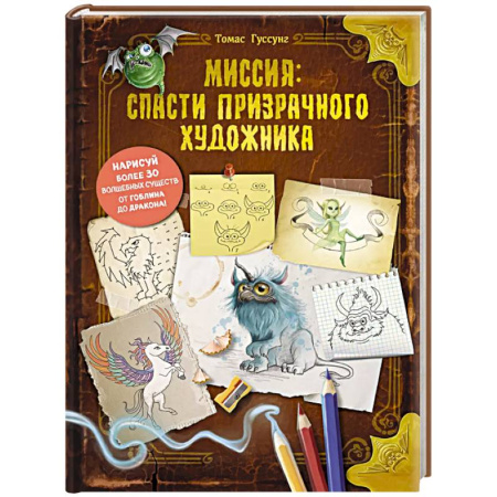 Проза для детей, книга Миссия: спасти призрачного художника