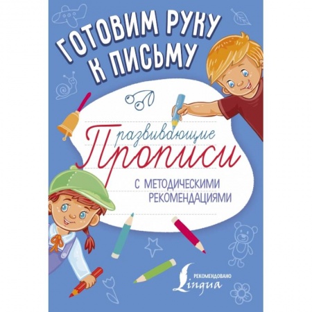 Дошкольникам, книга Готовим руку к письму. Развивающие прописи