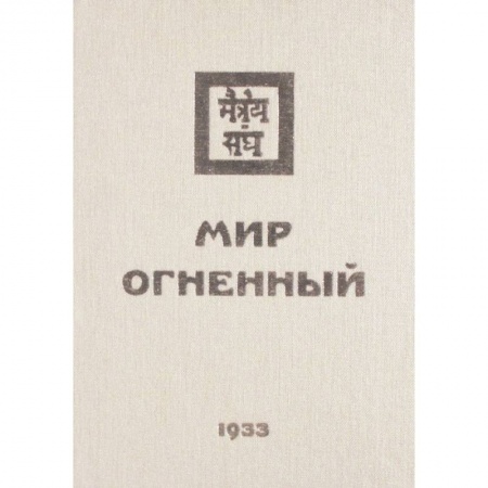 Эзотерические учения, книга Мир Огненный. 1933  Часть 1