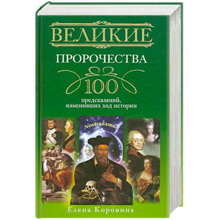 Книги, книга Великие пророчества. 100 предсказаний, изменивших ход истории