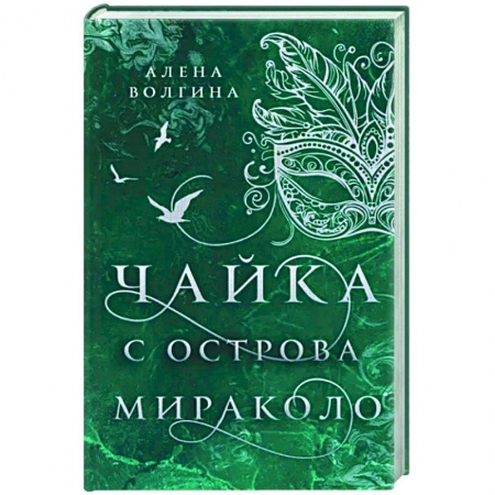 Фантастика, фэнтези, книга Чайка с острова Мираколо