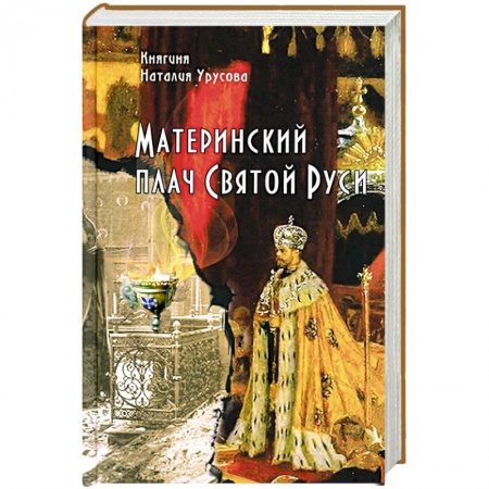 Православие, книга Материнский плач Святой Руси