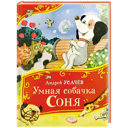 Проза для детей, книга Умная собачка Соня