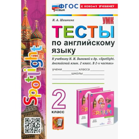 Изучение языков, книга Тесты по Английскому языку. 2 класс. К учебнику Н. И. Быковой и др. Spotlight. ФГОС