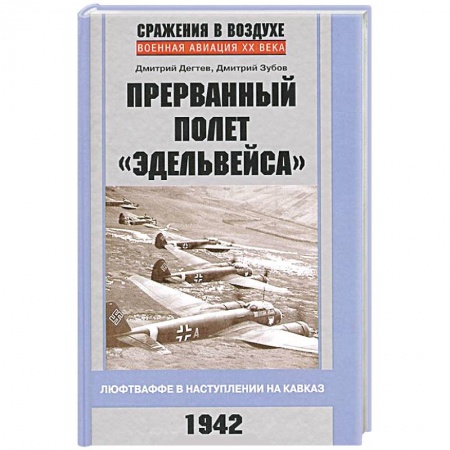 Книги, книга Прерванный полет 'Эдельвейса'. Люфтваффе в наступлении на Кавказ. 1942 г.