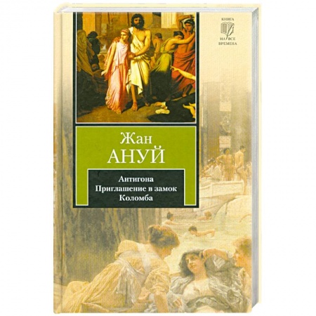 Книги, книга Антигона. Приглашение в замок. Коломба