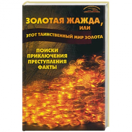 Книги, книга Золотая жажда, или таинственный мир золота. Поиски, приключения, факты