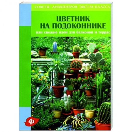 Книги, книга Цветник на подоконнике, или Свежие идеи для балконов и террас