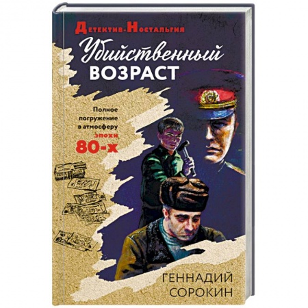 Детективы, триллеры, книга Убийственный возраст