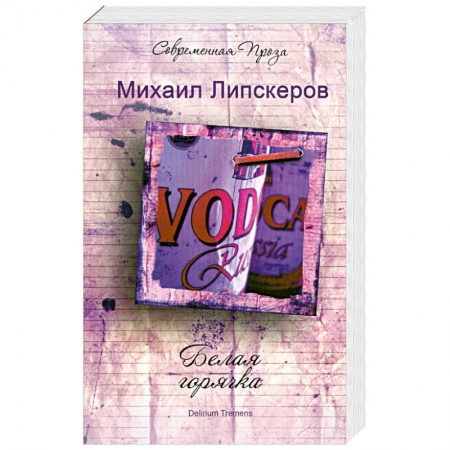 Книги, книга Белая горячка. Delirium Tremens