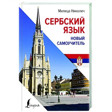 Изучение языков, книга Сербский язык. Новый самоучитель